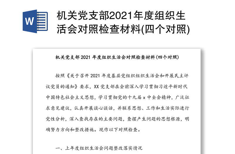 机关党支部2021年度组织生活会对照检查材料(四个对照)