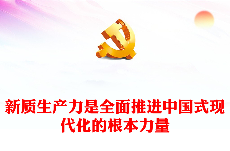 新质生产力是推进中国式现代化的强大底气PPT红色党建风党员干部学习教育党课(讲稿)