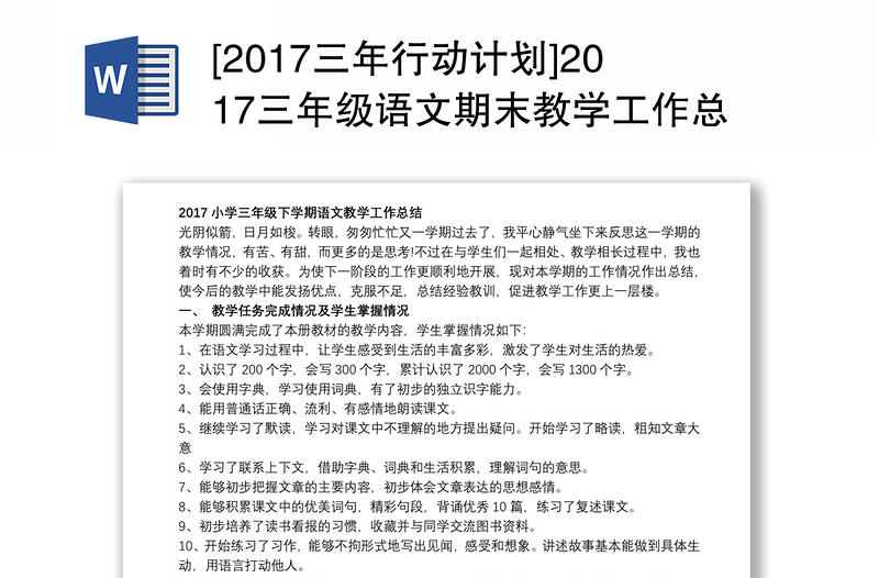 2021[2017三年行动计划]2017三年级语文期末教学工作总结
