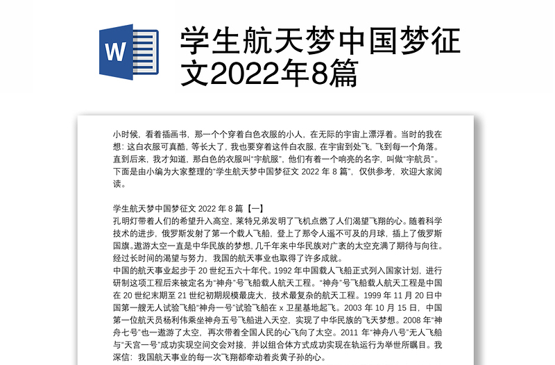 学生航天梦中国梦征文2022年8篇