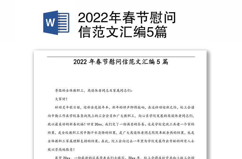 2022年春节慰问信范文汇编5篇