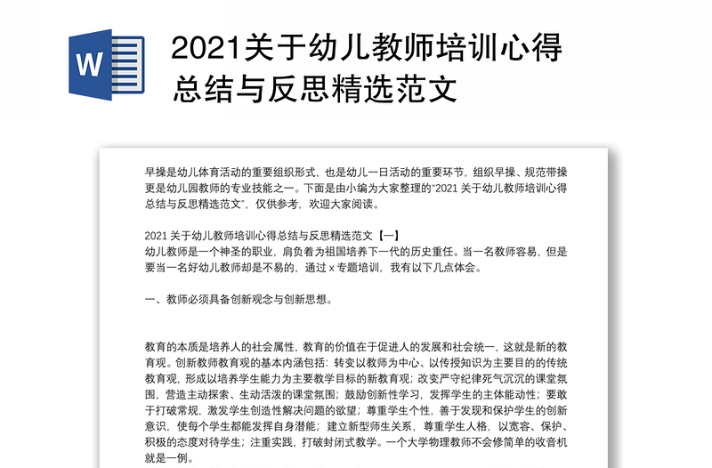 2021关于幼儿教师培训心得总结与反思精选范文