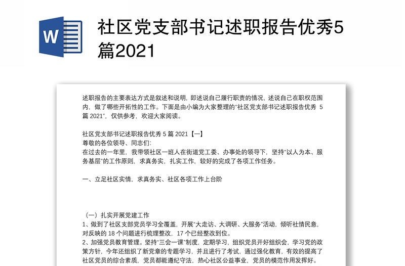 社区党支部书记述职报告优秀5篇2021