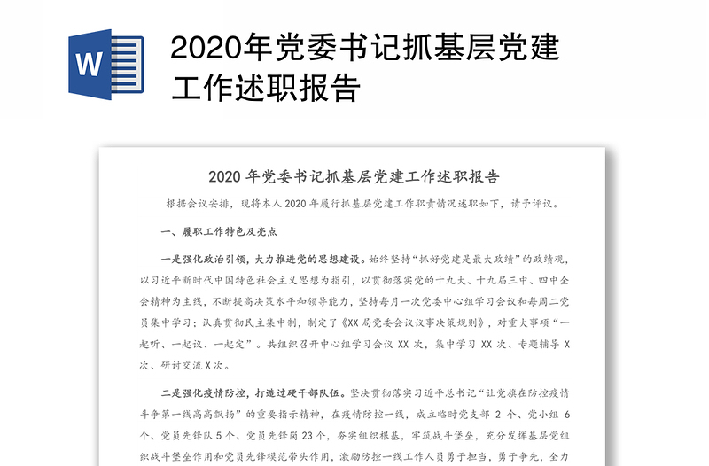 2020年党委书记抓基层党建工作述职报告