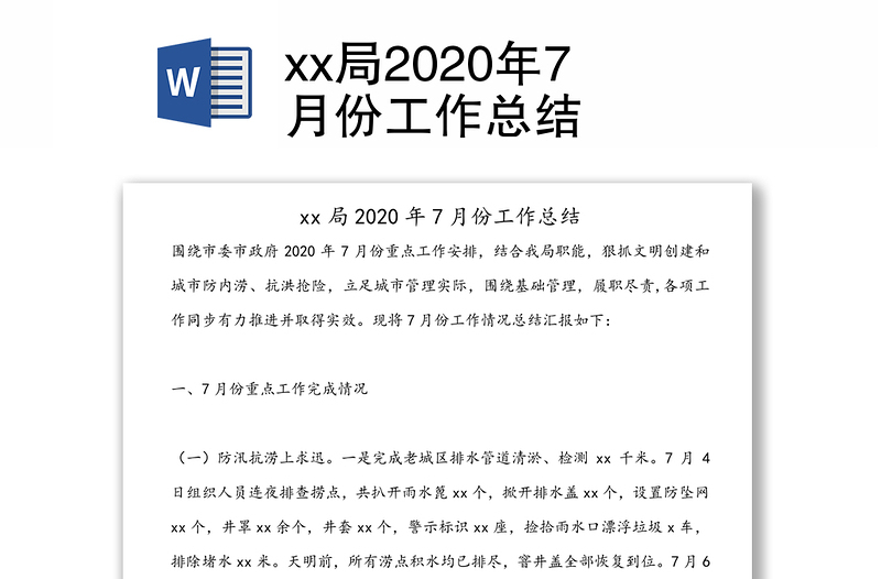 xx局2020年7月份工作总结