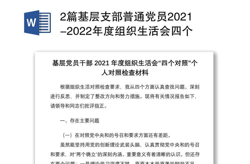 2篇基层支部普通党员2021-2022年度组织生活会四个对照个人对照检查剖析材料