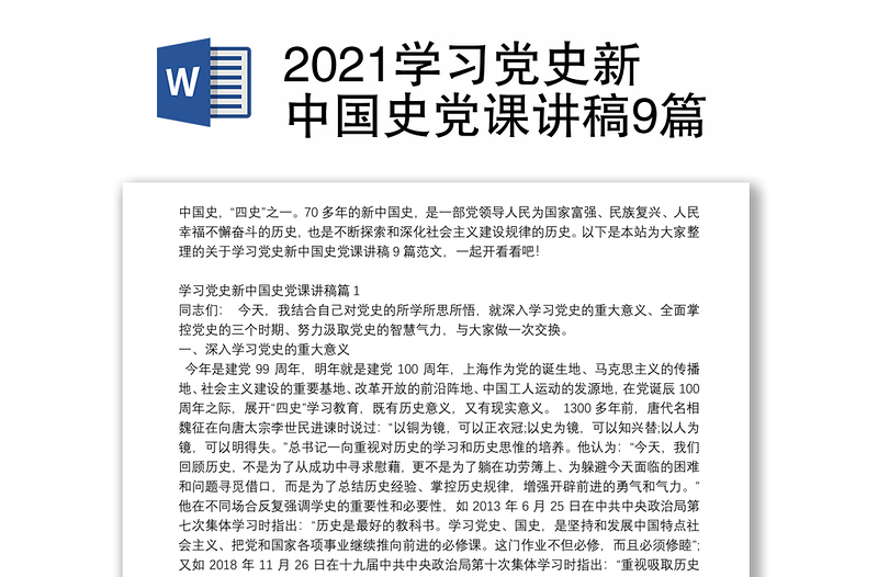 2021学习党史新中国史党课讲稿9篇