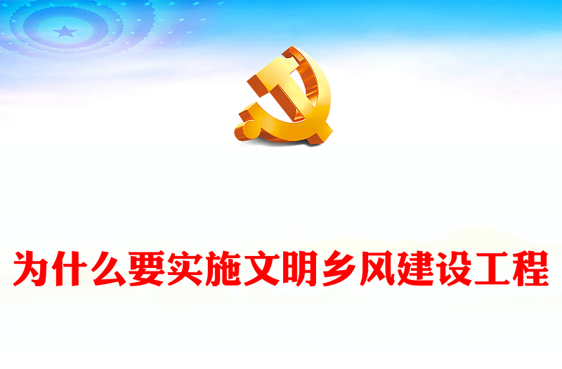 2024为什么要实施文明乡风建设工程PPT简洁风乡村振兴党课课件(讲稿)