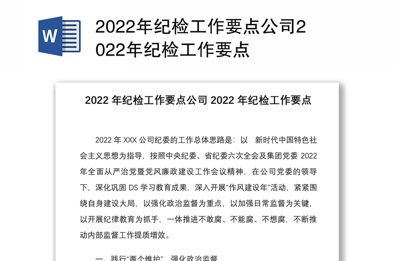 2022年纪检工作要点公司2022年纪检工作要点