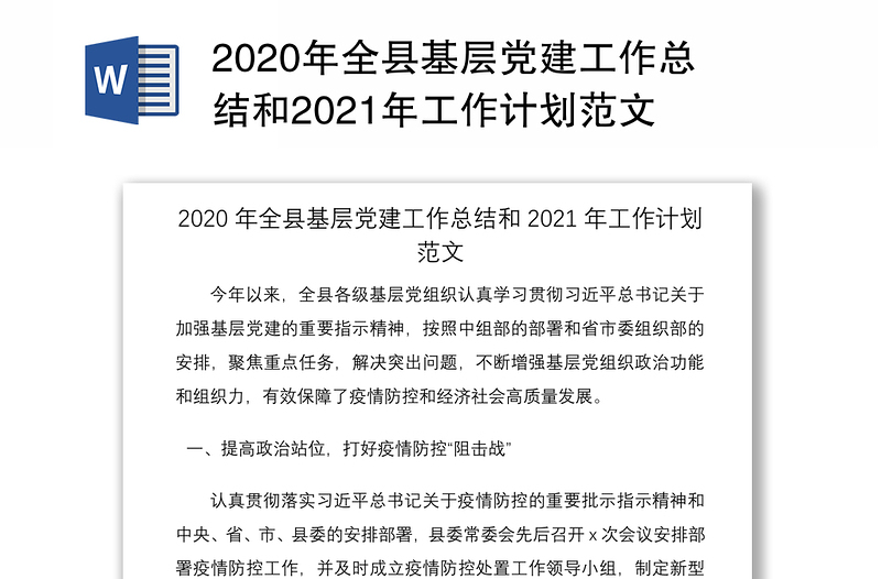 2020年全县基层党建工作总结和2021年工作计划范文