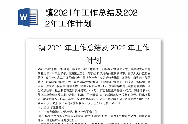 镇2021年工作总结及2022年工作计划