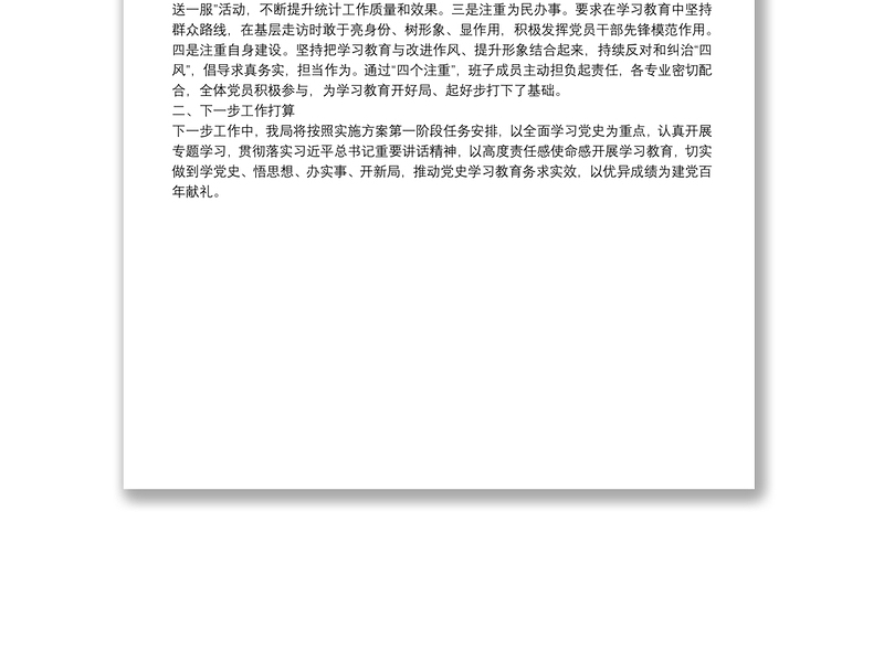 芜湖市鸠江区统计局党史学习教育工作开展情况汇报