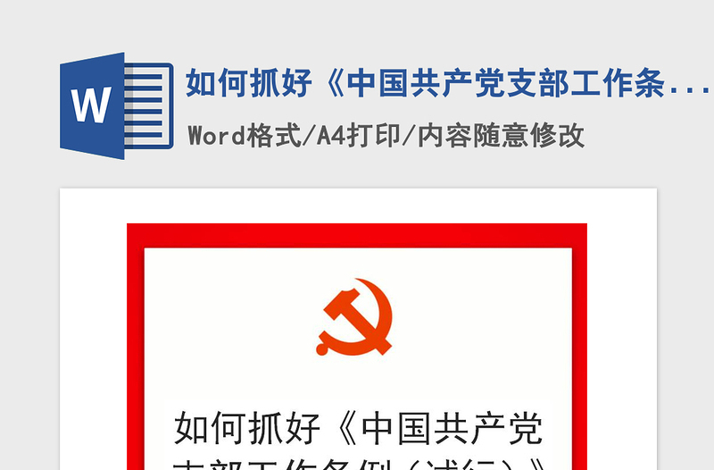 2021年如何抓好《中国共产党支部工作条例（试行）》的学习