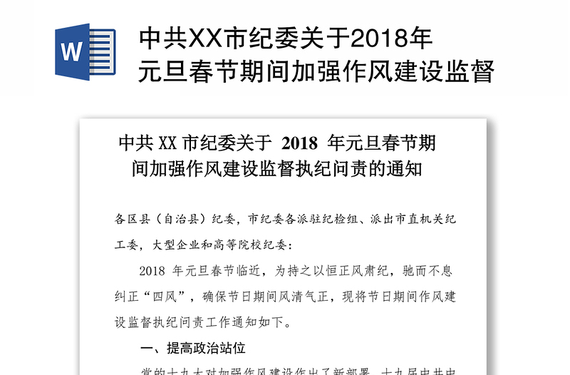 中共XX市纪委关于2018年元旦春节期间加强作风建设监督执纪问责的通知