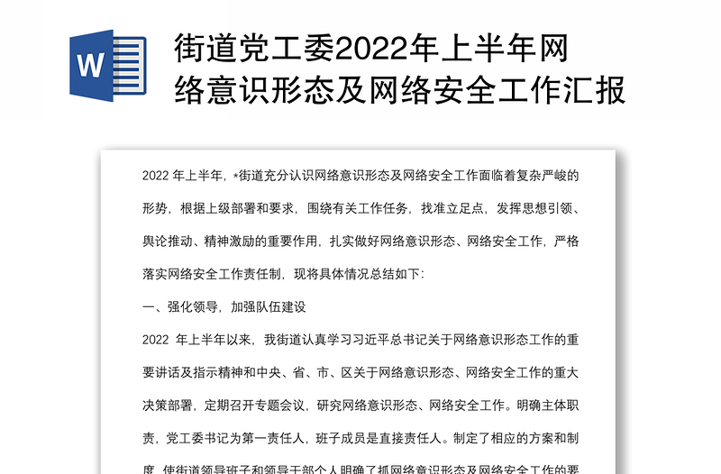 街道党工委2022年上半年网络意识形态及网络安全工作汇报