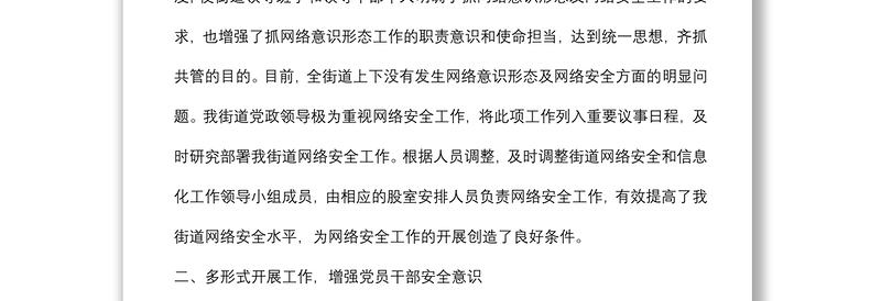 街道党工委2022年上半年网络意识形态及网络安全工作汇报