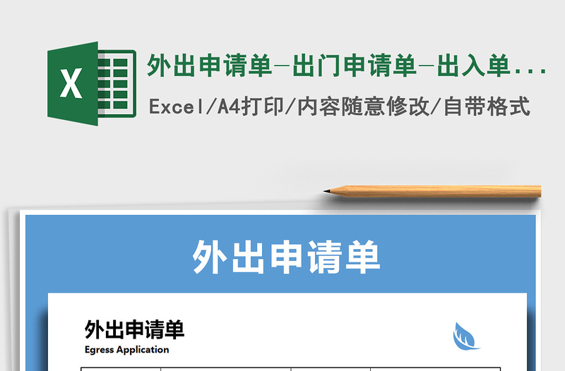 2021年外出申请单-出门申请单-出入单-外出登记