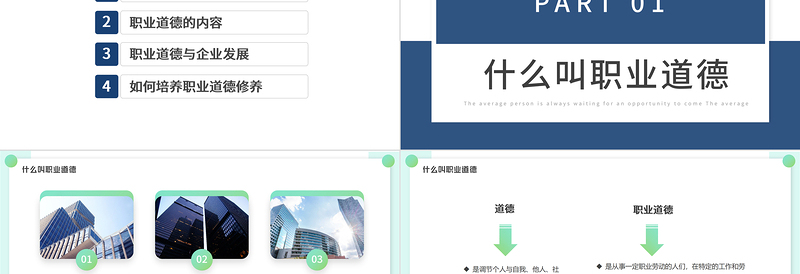 绿色简约职业道德培训PPT模板宣传PPT动态PPT