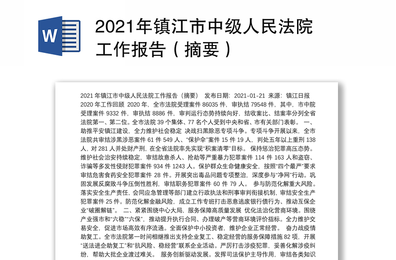 2021年镇江市中级人民法院工作报告（摘要）