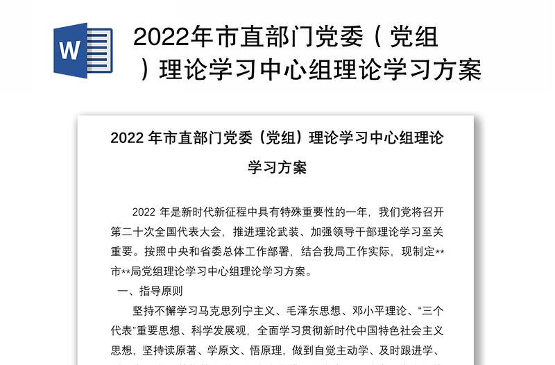 2022年市直部门党委（党组）理论学习中心组理论学习方案