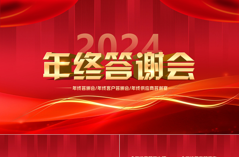 2024年终答谢会PPT中国红精美集团企业年终答谢宴模板