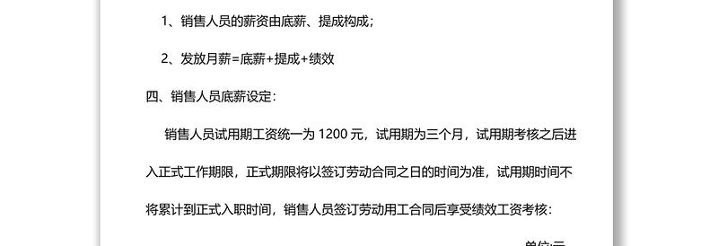 销售人员工资待遇及销售提成管理制度方案