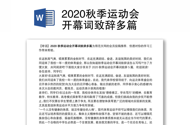 2020秋季运动会开幕词致辞多篇