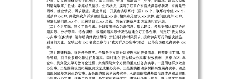 镇关于“我为群众办实事”实践活动工作总结及下步工作计划