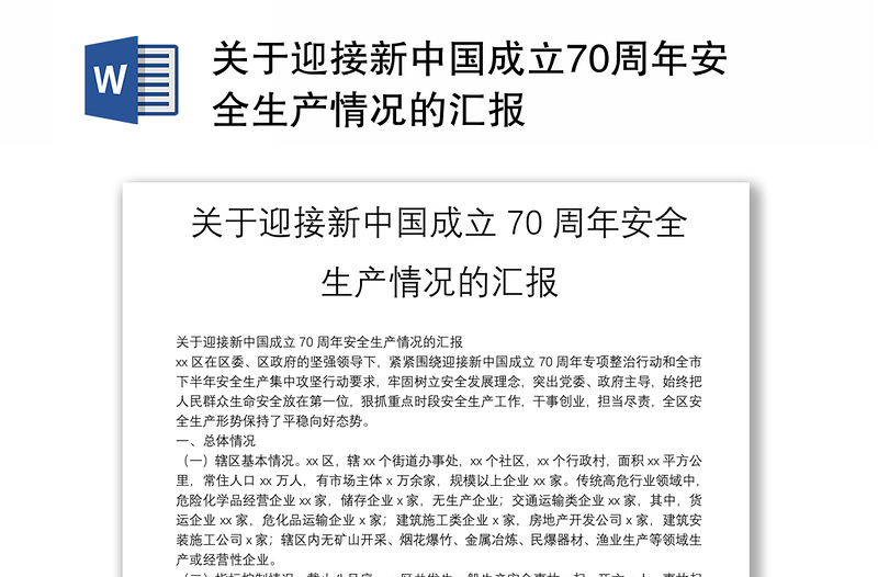 关于迎接新中国成立70周年安全生产情况的汇报