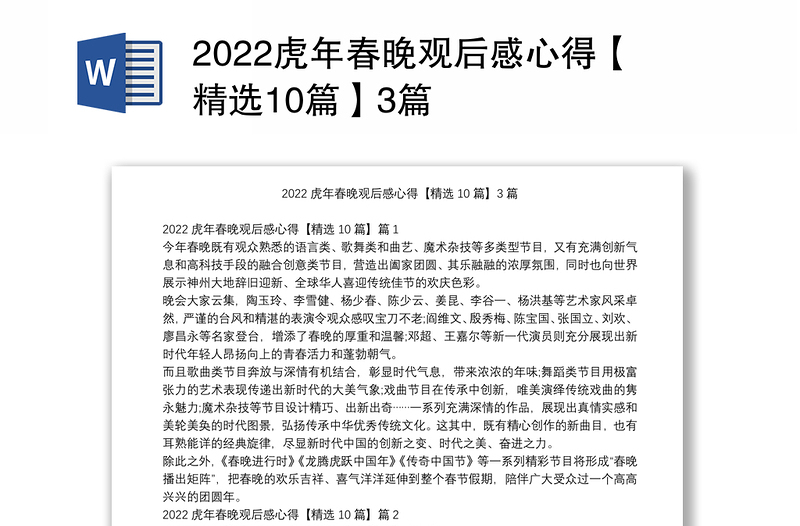 2022虎年春晚观后感心得【精选10篇】3篇