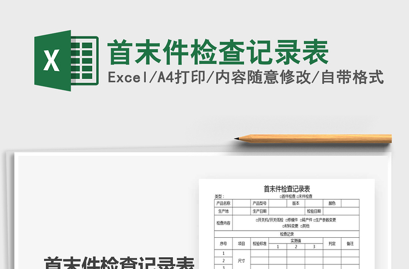 2021年首末件检查记录表