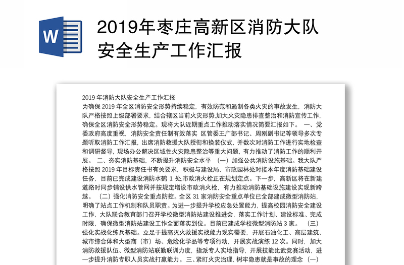 2019年枣庄高新区消防大队安全生产工作汇报