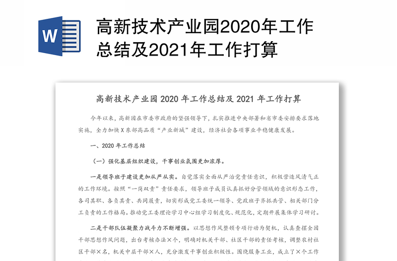 高新技术产业园2020年工作总结及2021年工作打算