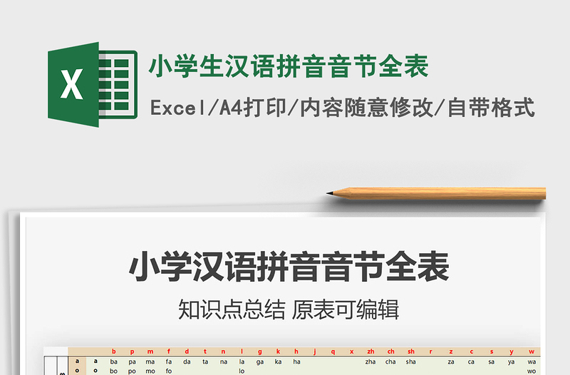 2021年小学生汉语拼音音节全表