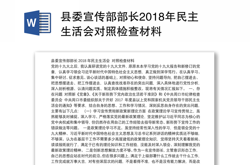 县委宣传部部长2018年民主生活会对照检查材料