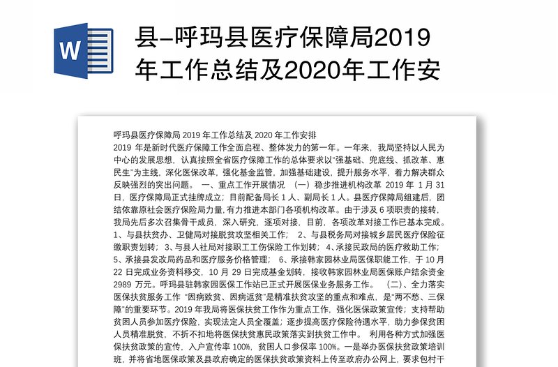 县-县医疗保障局2019年工作总结及2020年工作安排