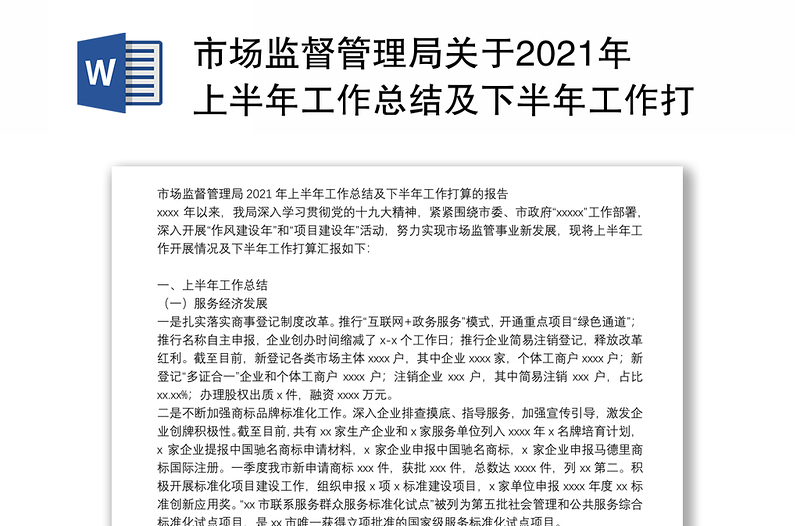 市场监督管理局关于2021年上半年工作总结及下半年工作打算的报告