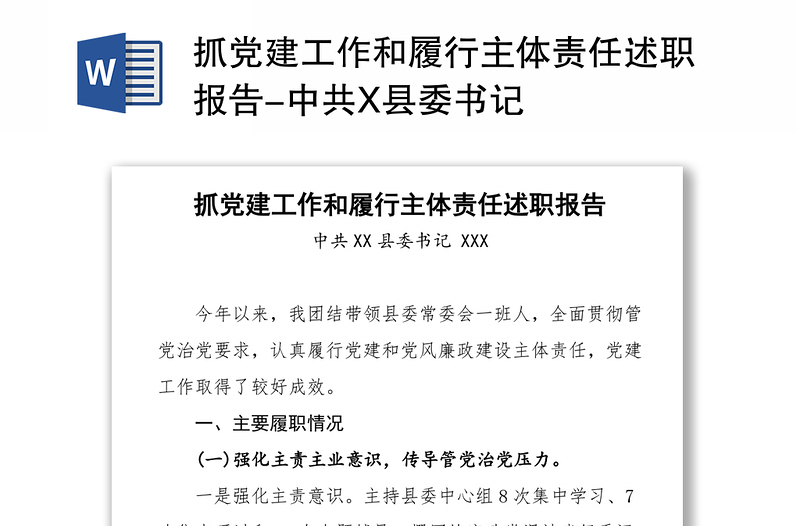 抓党建工作和履行主体责任述职报告-中共X县委书记