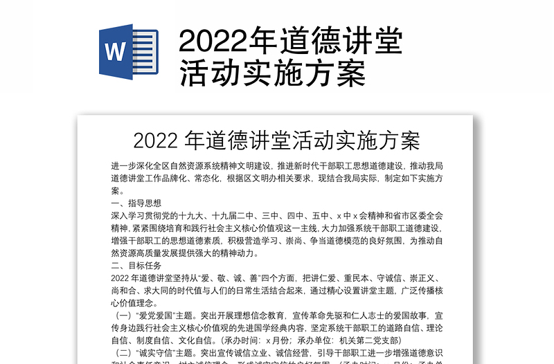 2022年道德讲堂活动实施方案