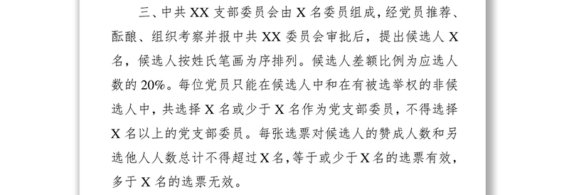 中共XX支部委员会党员大会选举工作人员名单