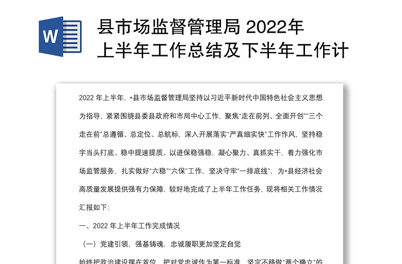 县市场监督管理局 2022年上半年工作总结及下半年工作计划