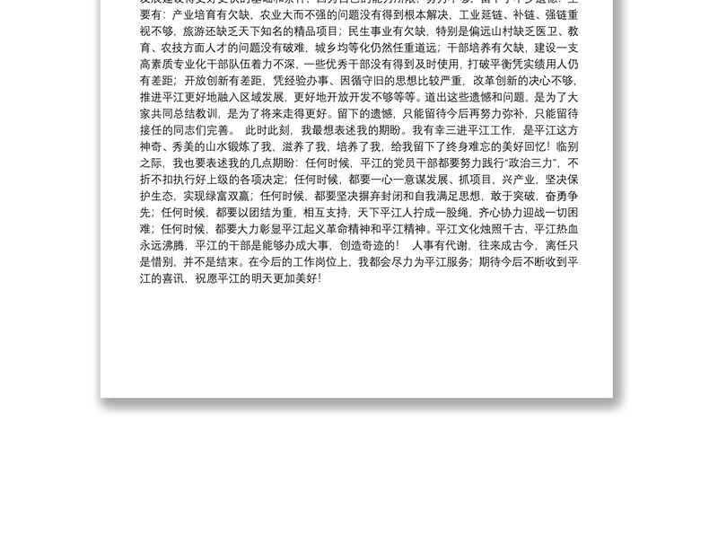 （湖南省平江县）汪涛在全县领导干部大会上的离任讲话