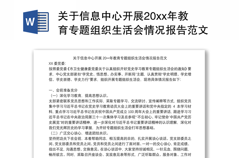 关于信息中心开展20xx年教育专题组织生活会情况报告范文