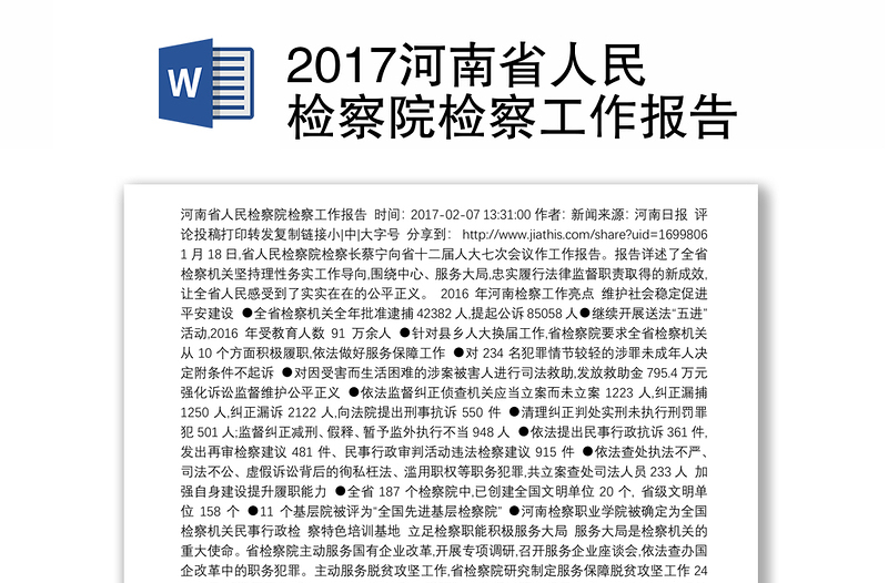 2017河南省人民检察院检察工作报告