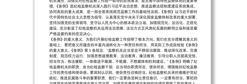 纪检监察干部学习中华人民共和国监察法实施条例心得体会