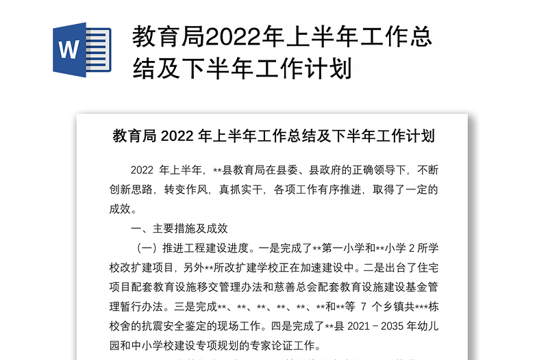 教育局2022年上半年工作总结及下半年工作计划