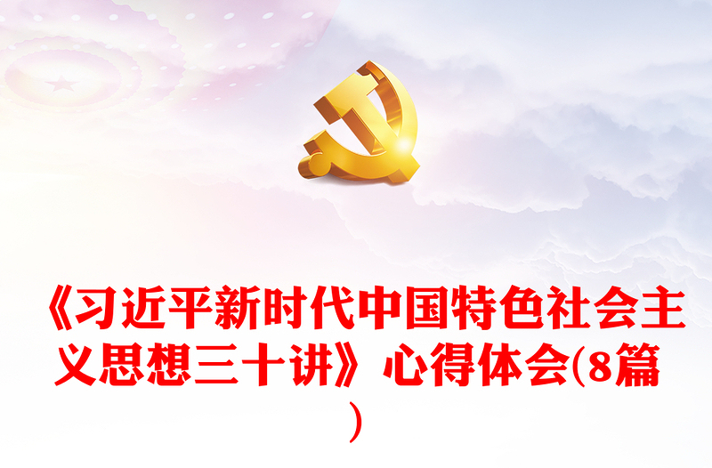 《习近平新时代中国特色社会主义思想三十讲》心得体会(8篇)