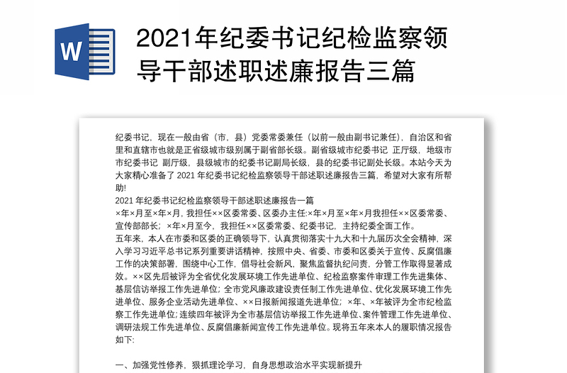 2021年纪委书记纪检监察领导干部述职述廉报告三篇