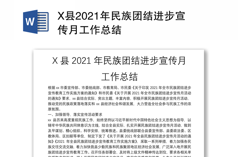 X县2021年民族团结进步宣传月工作总结