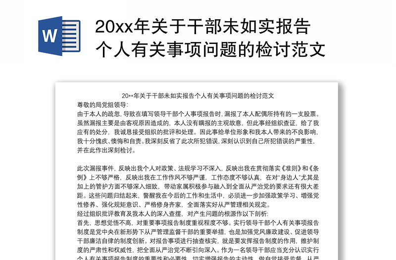 202120xx年关于干部未如实报告个人有关事项问题的检讨范文